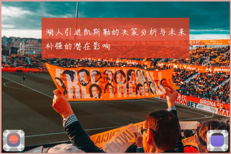 湖人引进凯斯勒的决策分析与未来补强的潜在影响