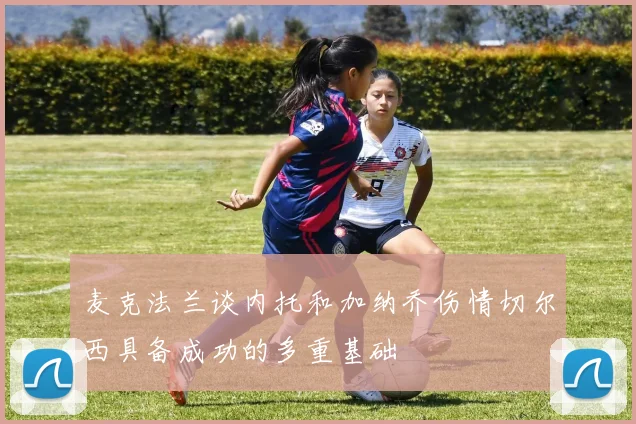 麦克法兰谈内托和加纳乔伤情切尔西具备成功的多重基础