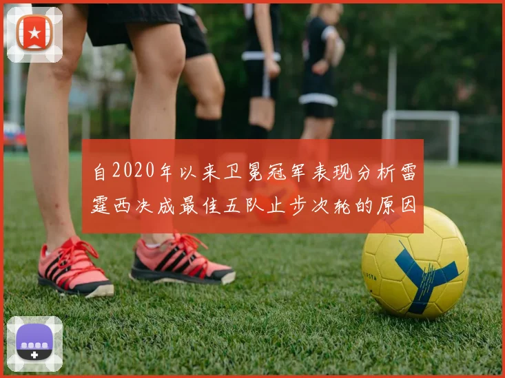 自2020年以来卫冕冠军表现分析雷霆西决成最佳五队止步次轮的原因探讨