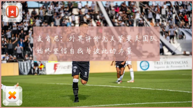 麦肯尼：外界评价无关紧要美国队始终坚信自我与彼此的力量