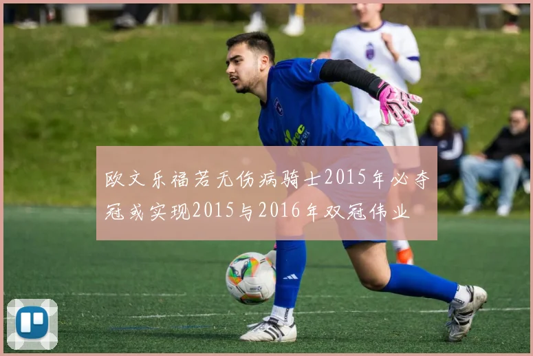 欧文乐福若无伤病骑士2015年必夺冠或实现2015与2016年双冠伟业