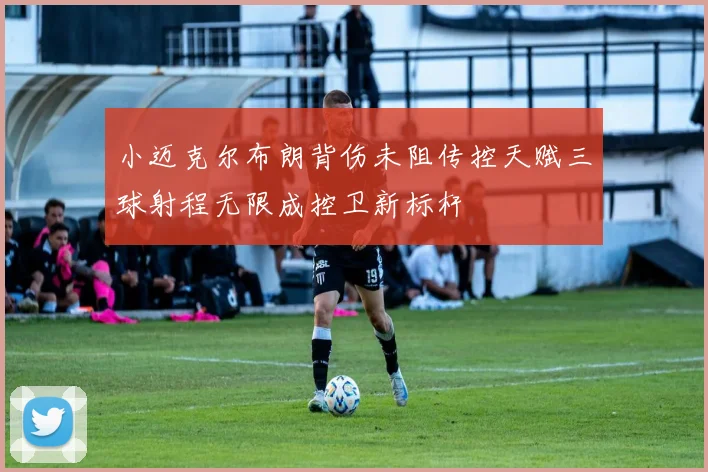 小迈克尔布朗背伤未阻传控天赋三球射程无限成控卫新标杆