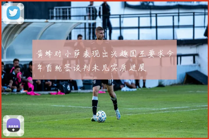 黄蜂对小萨表现出兴趣国王要求今年首轮签谈判未见实质进展